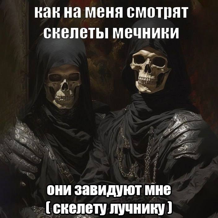 как на меня смотрят скелеты мечники они завидуют мне лучнику