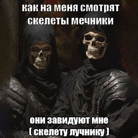 как на меня смотрят скелеты мечники они завидуют мне лучнику
