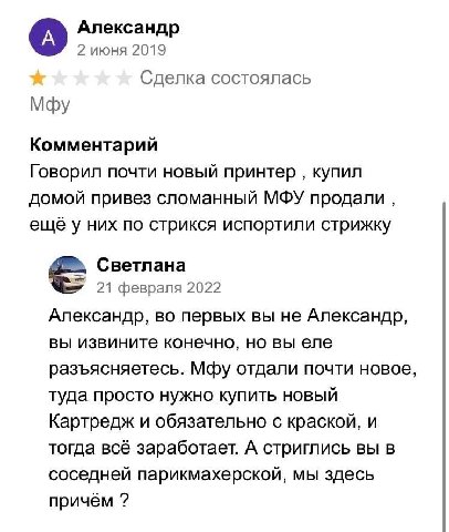 Александр 2 июня 2019 Сделка состоялась Мфу Комментарий Говорил ПОЧТИ НОВЫЙ принтер купил домой привез сломанный МФУ продали, ещёу них по стрикся испортили стрижку Светлана я 21 февраля 2022 Александр