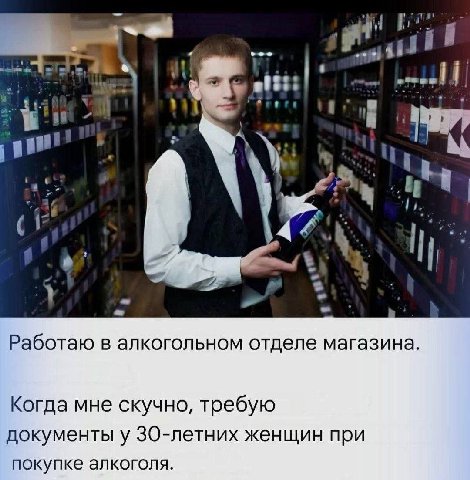 uty и #13 Работаю в алкогольном отделе магазина. Когда мне скучно, требую документы у женщин при покупке алкоголя.
