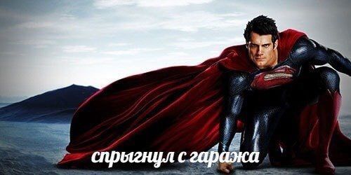 спрыгнул с гаража