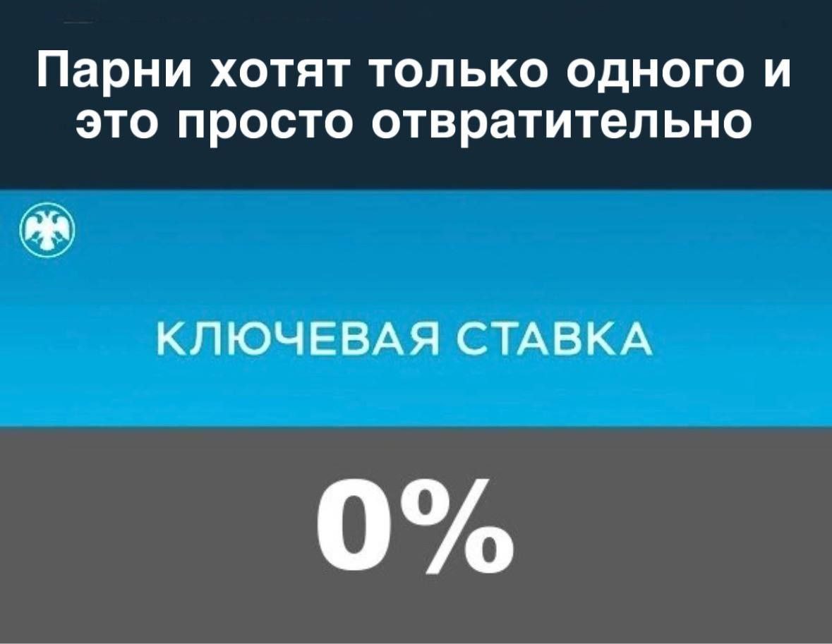 Парни хотят только одного и это просто отвратительно КЛЮЧЕВАЯ СТАВКА 0%