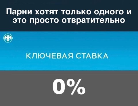 Парни хотят только одного и это просто отвратительно КЛЮЧЕВАЯ СТАВКА 0%