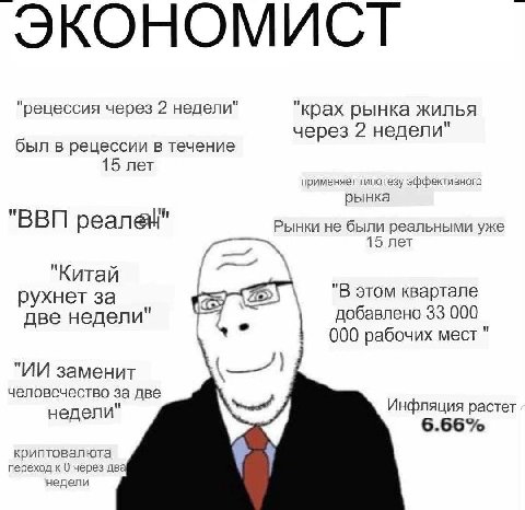 ЭКОНОМИСТ "рецессия через 2 недели" "крах рынка жилья через 2 недели" был в рецессии в течение 15 лет применяет гипотезу эффективного рынка "ВВП Рынки не были реальными уже 5 лет "Китай "В этом кварта