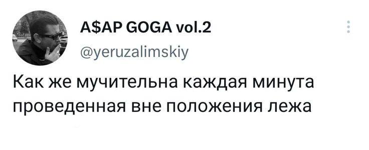 A$AP СОСА vol.2 @yeruzalimskiy Kak же мучительна каждая минута проведенная вне положения лежа