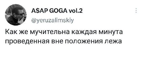A$AP СОСА vol.2 @yeruzalimskiy Kak же мучительна каждая минута проведенная вне положения лежа