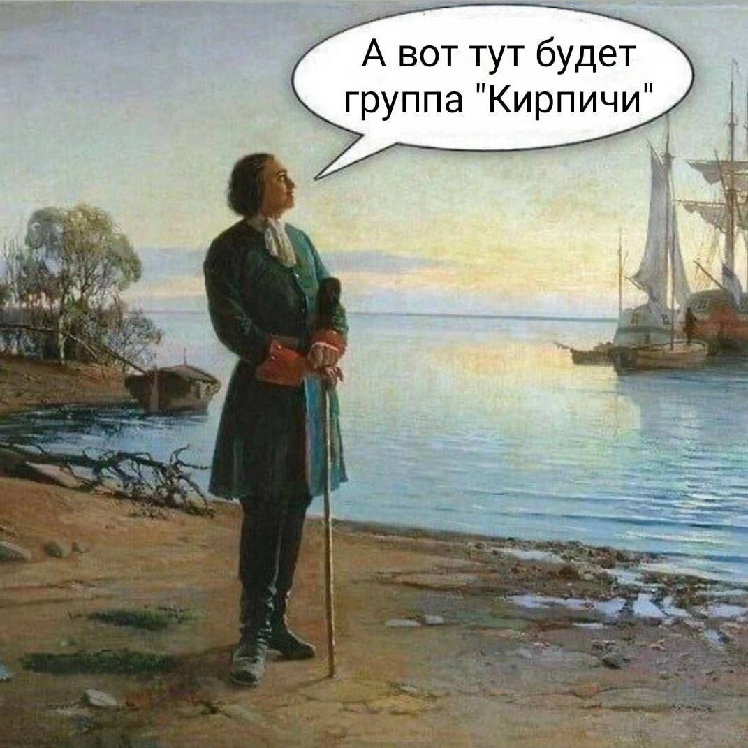 А вот тут будет группа "Кирпичи"
