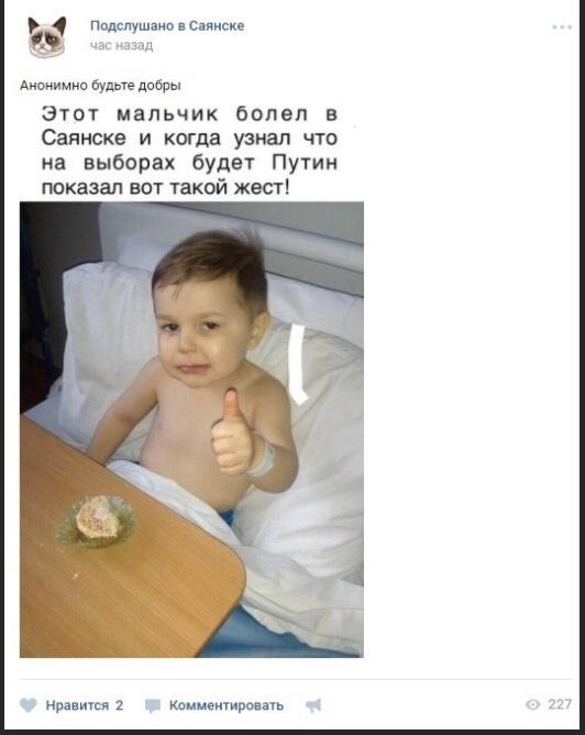 Подслушано в Саянске час назад Анонимно будьте добры Этот мальчик болел в Саянске и когда узнал что на выборах будет Путин показал вот такой жест! Нравится 2 Комментировать 227