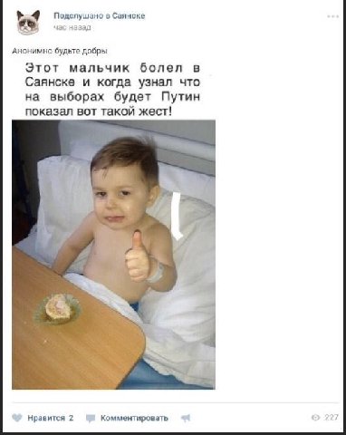 Подслушано в Саянске час назад Анонимно будьте добры Этот мальчик болел в Саянске и когда узнал что на выборах будет Путин показал вот такой жест! Нравится 2 Комментировать 227