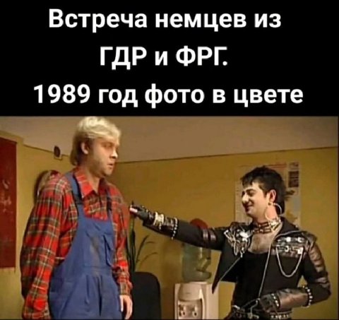 Встреча немцев из ГДРи ФРГ 1989 год фото в цвете A