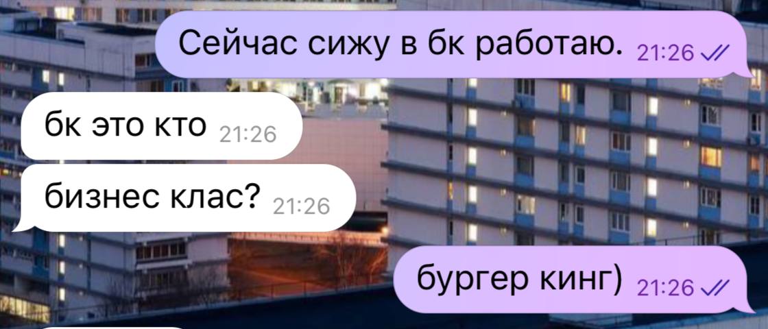 Сейчас сижу в работаю. 91:26 ЭТО КТО 21:26 бизнес клас? 1 бургер KUHT) 91:26 7