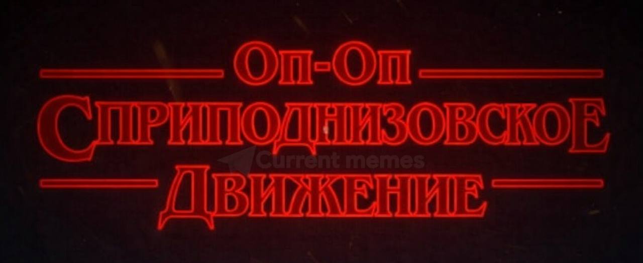 ООСД. Думайте.
Current memes. Подписаться.