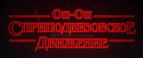 ООСД. Думайте.
Current memes. Подписаться.