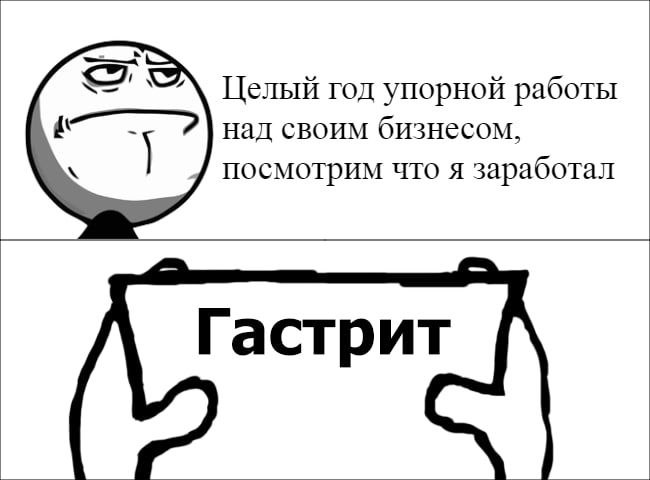 Целый год упорной работы над своим бизнесом, посмотрим что я заработал Гастрит