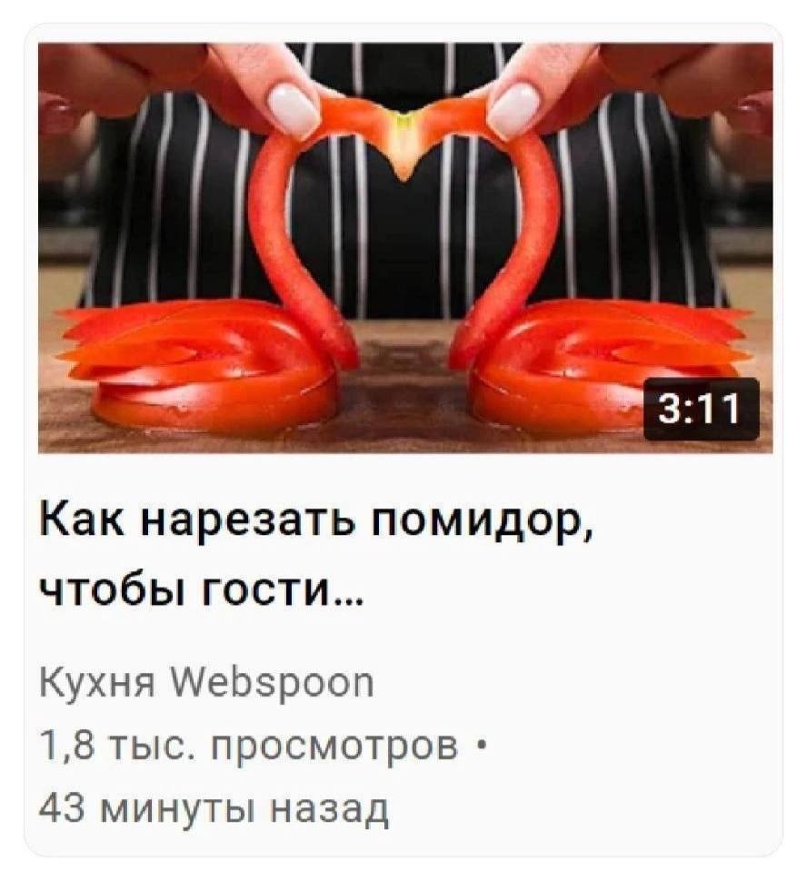 У и 3:11 Как нарезать помидор, чтобы гости... Кухня Webspoon 1,8 тыс. просмотров 43 минуты назад