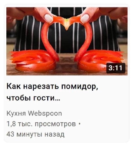 У и 3:11 Как нарезать помидор, чтобы гости... Кухня Webspoon 1,8 тыс. просмотров 43 минуты назад