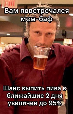 “Вам стречался мем- 4) Шанс выпить пива ближаишие 2 дня увеличен до
