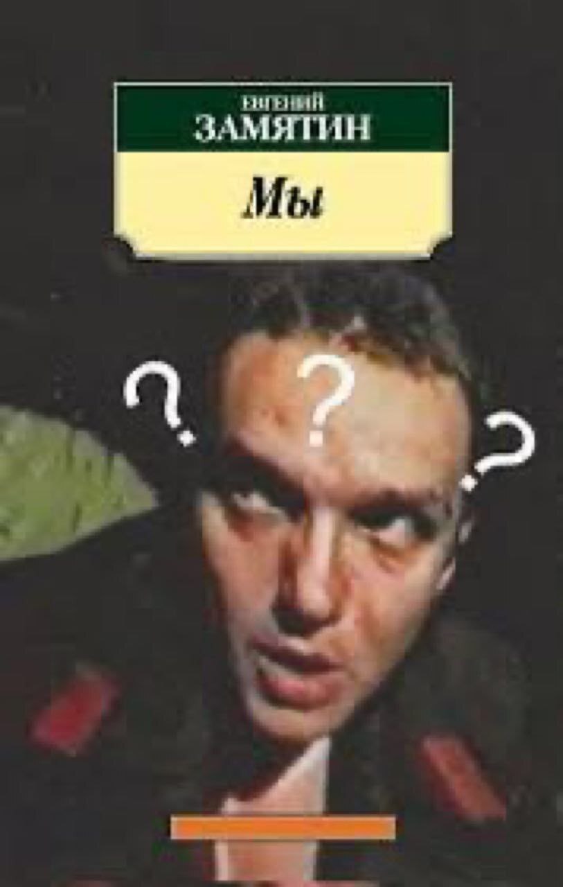 ЗАМЯТИН Мы
