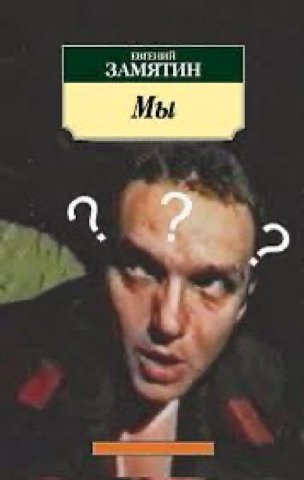 ЗАМЯТИН Мы