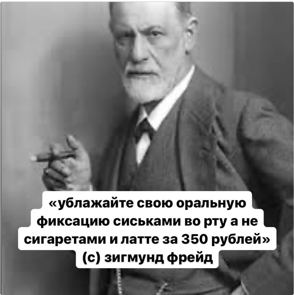 «ублажайте свою оральную фиксацию сиськами во ртуане сигаретами и латте за 350 рублей» (с) зигмунд фрейд