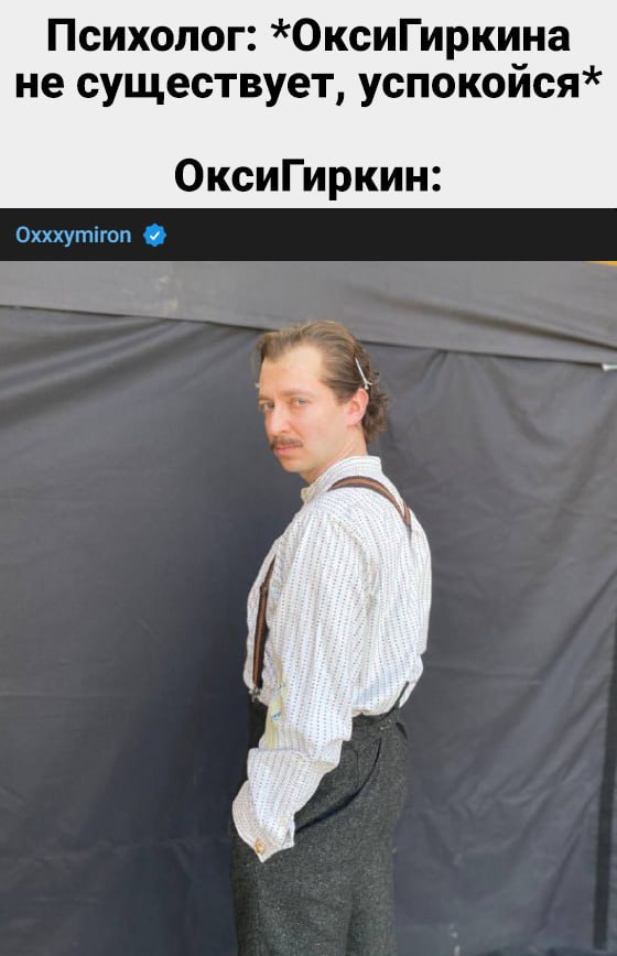 Психолог: *ОксиГиркина не существует, успокойся* ОксиГиркин: Oxxxymiron