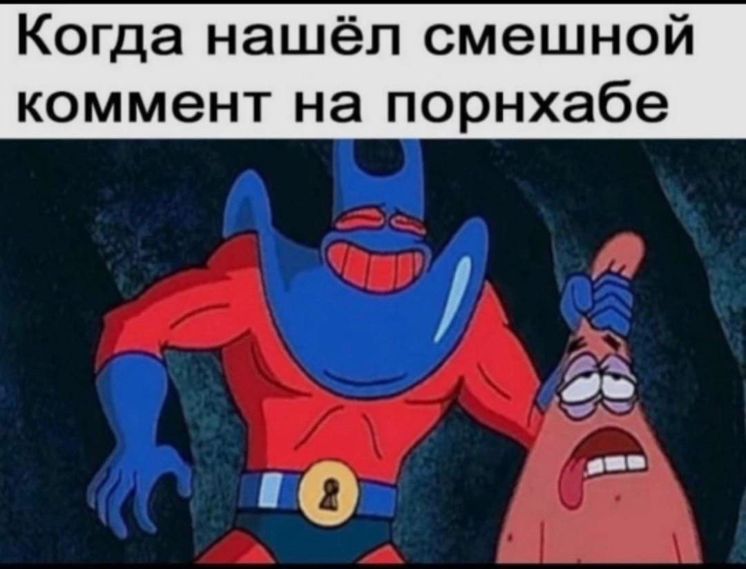 Когда нашёл смешной коммент на порнхабе