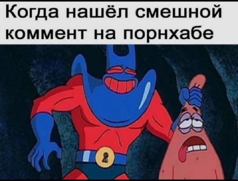 Когда нашёл смешной коммент на порнхабе