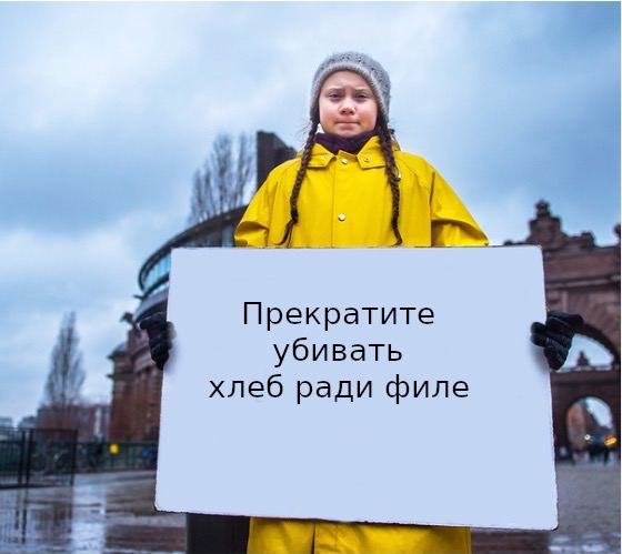 Прекратите убивать хлеб ради филе