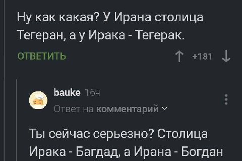 Ну как какая? У Ирана столица Тегеран, Ирака Тегерак. ОТВ ИТЬ +181 bauke Ответ на комментарий Ты сейчас серьезно? Столица Ирака Багдад, а Ирана Богдан