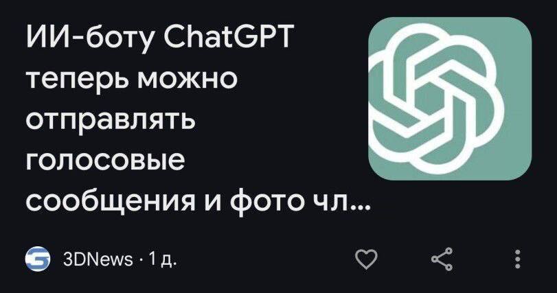ИИ-боту ChatGPT теперь можно отправлять голосовые сообщения и фото