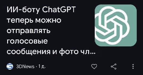 ИИ-боту ChatGPT теперь можно отправлять голосовые сообщения и фото
