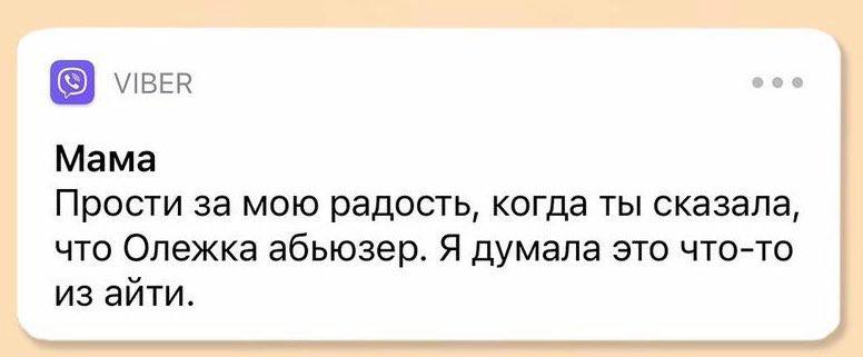VIBER Mama Прости за мою радость, когда ты сказала, что Олежка абьюзер. Я думала это что-то из айти.