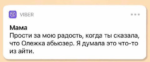 VIBER Mama Прости за мою радость, когда ты сказала, что Олежка абьюзер. Я думала это что-то из айти.
