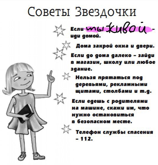 Советы Звездочки 4 a Дома закрой окна и двери. Если дома далеко зайди в магазин, школу или любое здание. 2 Нельзя прятаться nog деревьями, рекламными щитами, столбами и Если едешь с родителями на маши