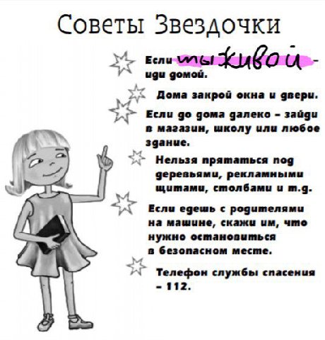 Советы Звездочки 4 a Дома закрой окна и двери. Если дома далеко зайди в магазин, школу или любое здание. 2 Нельзя прятаться nog деревьями, рекламными щитами, столбами и Если едешь с родителями на маши