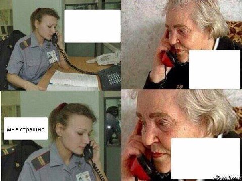 мне страшно