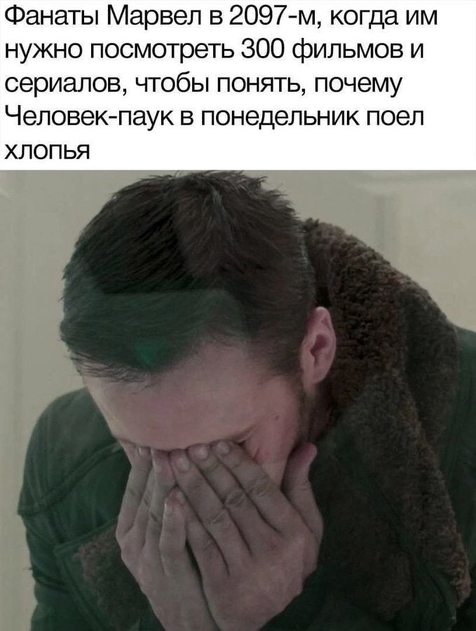 Фанаты Марвел в когда нужно посмотреть 300 фильмов и сериалов, чтобы понять, почему Человек-паук в понедельник поел ХЛОПЬЯ