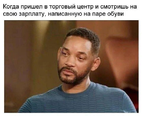 Когда пришел в торговый центр и смотришь на свою зарплату, написанную на паре обуви