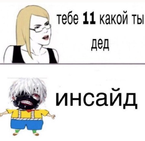 Тебе 11 какой ты инсайд