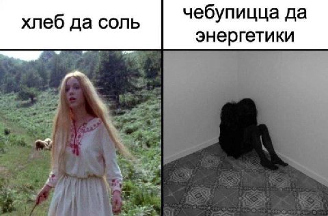 хлеб да соль чебупицца да энергетики