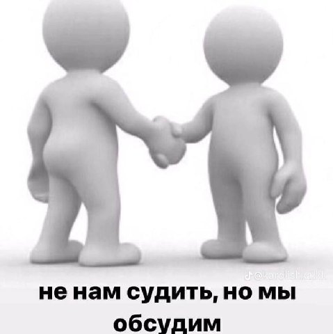 не нам судить, но мы обсудим