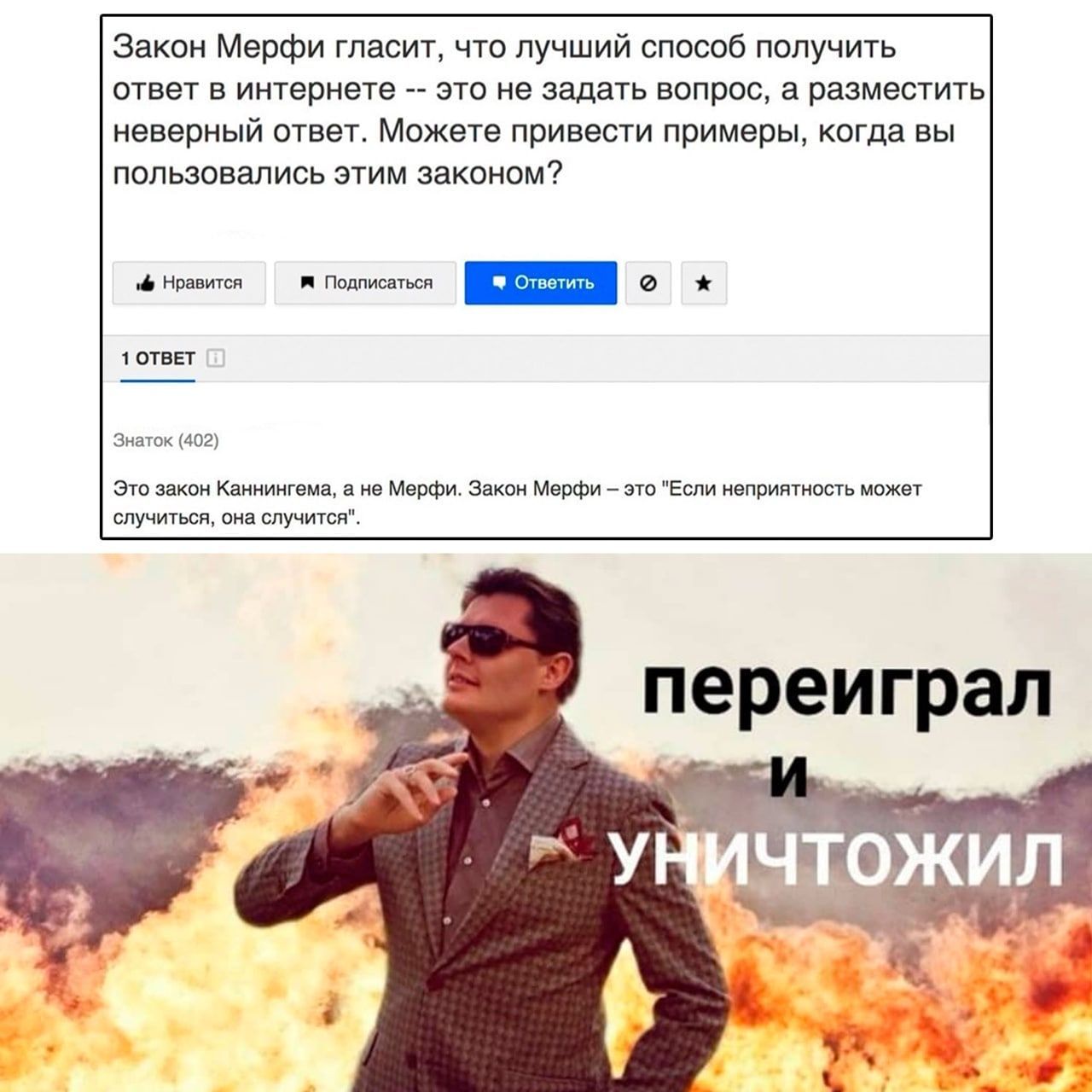 Закон Мерфи гласит, что лучший способ получить ответ в интернете это не задать вопрос, а разместить неверный ответ. Можете привести примеры, когда вы пользовались этим законом? Нравится Подписаться 1 