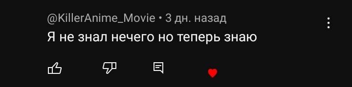 @KillerAnime_Movie 3 назад Я не знал нечего но теперь знаю