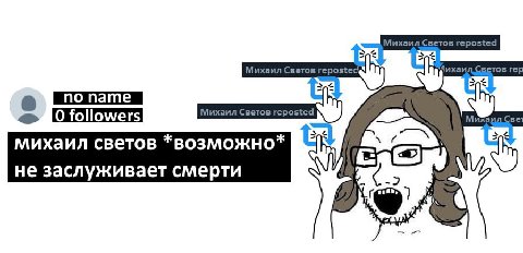 Михаил Светов reposted Аихаил.Светов Михаил Светов reposted Михаил Све 0 михаил светов *возможно* не заслуживает смерти