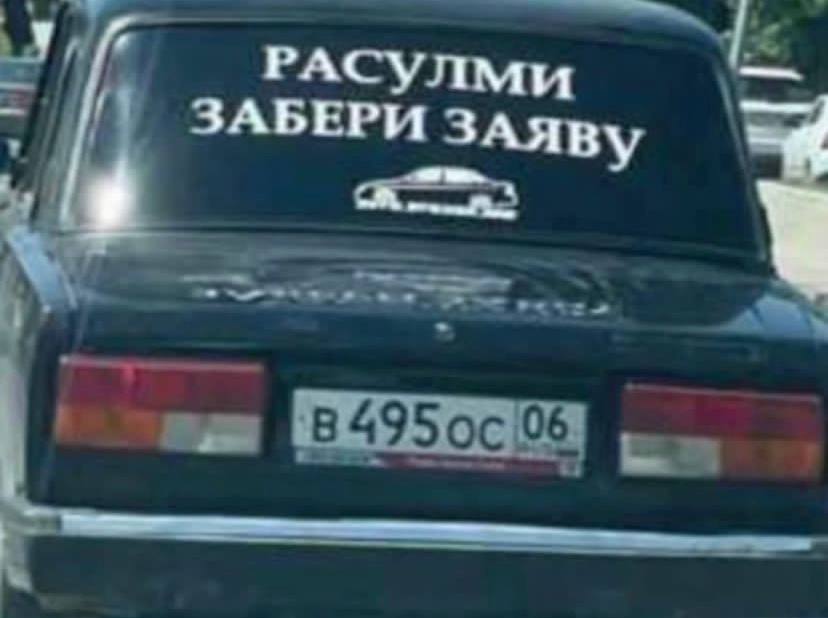 РАСУЛМИ ЗАБЕРИ ЗАЯВ У a