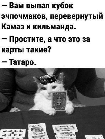 Вам выпал кубок эчпочмаков, перевернутый Камаз и кильманда. Простите, а что это за карты такие? Татаро.