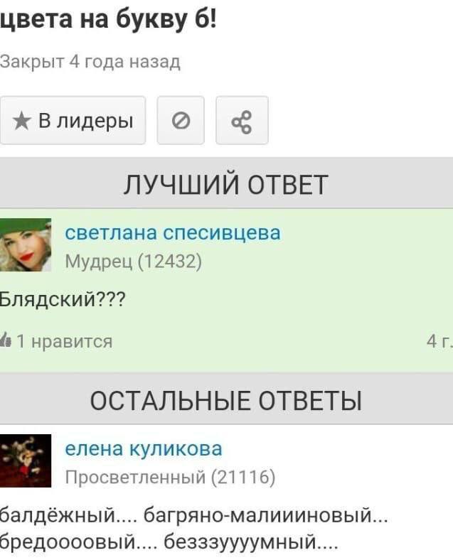 цвета на букву 6! Закрыт 4 года назад Влидеры ЛУЧШИЙ ОТВЕТ светлана спесивцева Мудрец (12432) Блядский??? 1 нравится ОСТАЛЬНЫЕ ОТВЕТЫ елена куликова Просветленный (21116) балдёжный.... багряно-малииин