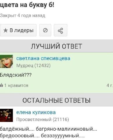 цвета на букву 6! Закрыт 4 года назад Влидеры ЛУЧШИЙ ОТВЕТ светлана спесивцева Мудрец (12432) Блядский??? 1 нравится ОСТАЛЬНЫЕ ОТВЕТЫ елена куликова Просветленный (21116) балдёжный.... багряно-малииин