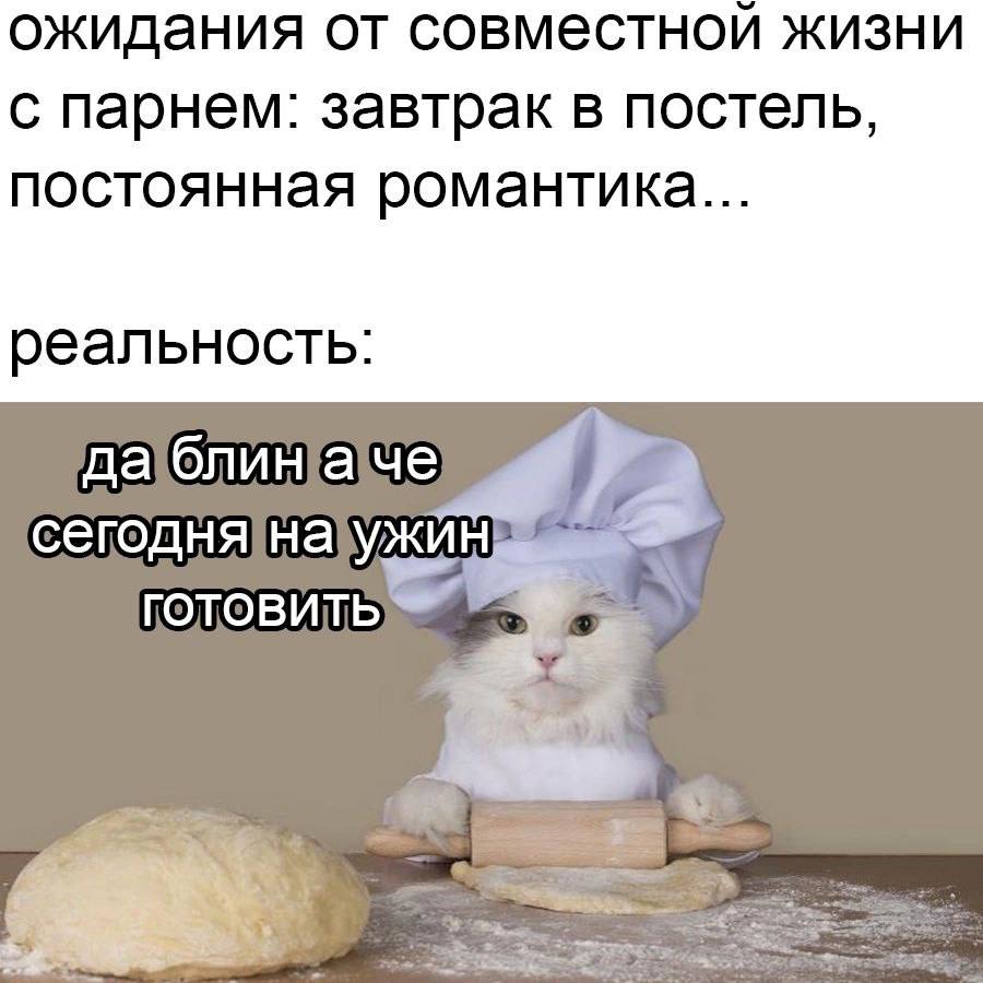ожидания от совместной жизни с парнем: завтрак в постель, постоянная романтика... реальность: Ужин a