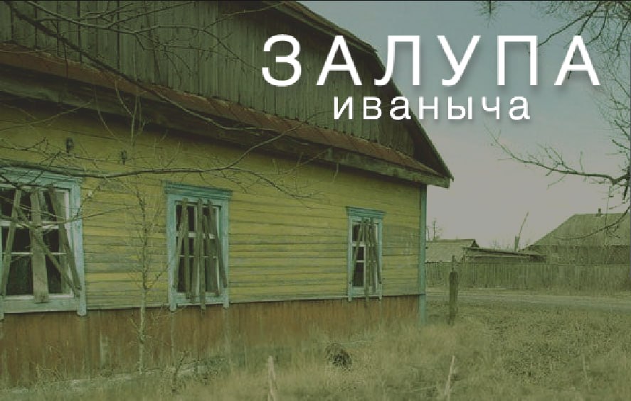 ЗАЛУПА иваныча